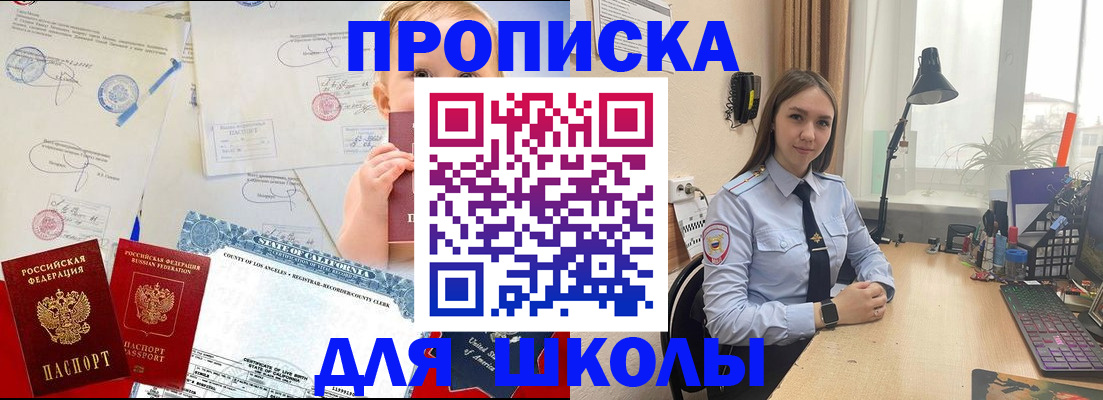 прописка для школы в Геленджике